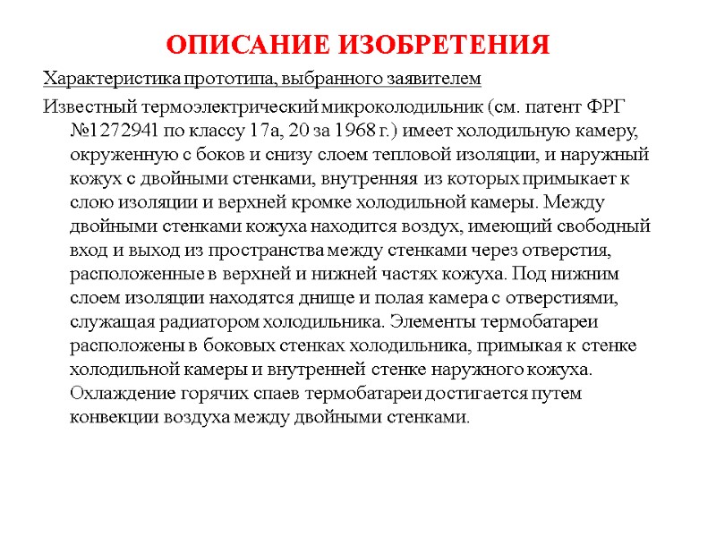 ОПИСАНИЕ ИЗОБРЕТЕНИЯ Характеристика прототипа, выбранного заявителем  Известный термоэлектрический микроколодильник (см. патент ФРГ №1272941